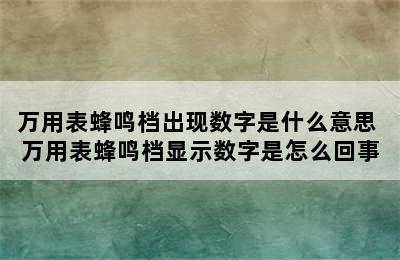 万用表蜂鸣档出现数字是什么意思 万用表蜂鸣档显示数字是怎么回事